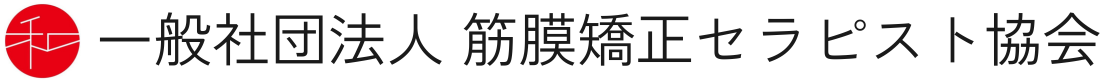 一般社団法人 筋膜矯正セラピスト協会